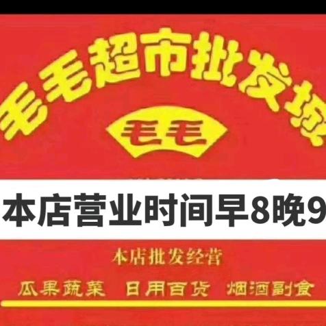 毛毛超市批发