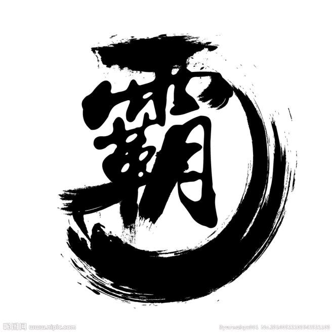 霸都不霸