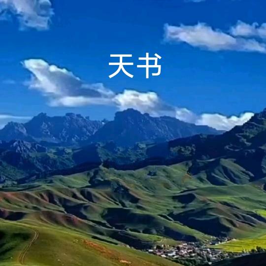 天书（电吹管爱好者）