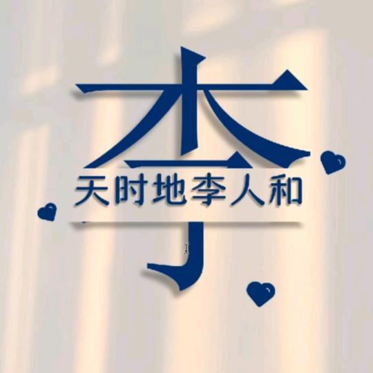 木子李（有李说不清）