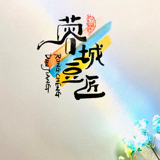 蓉城豆匠