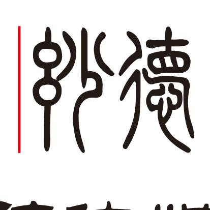 妙德