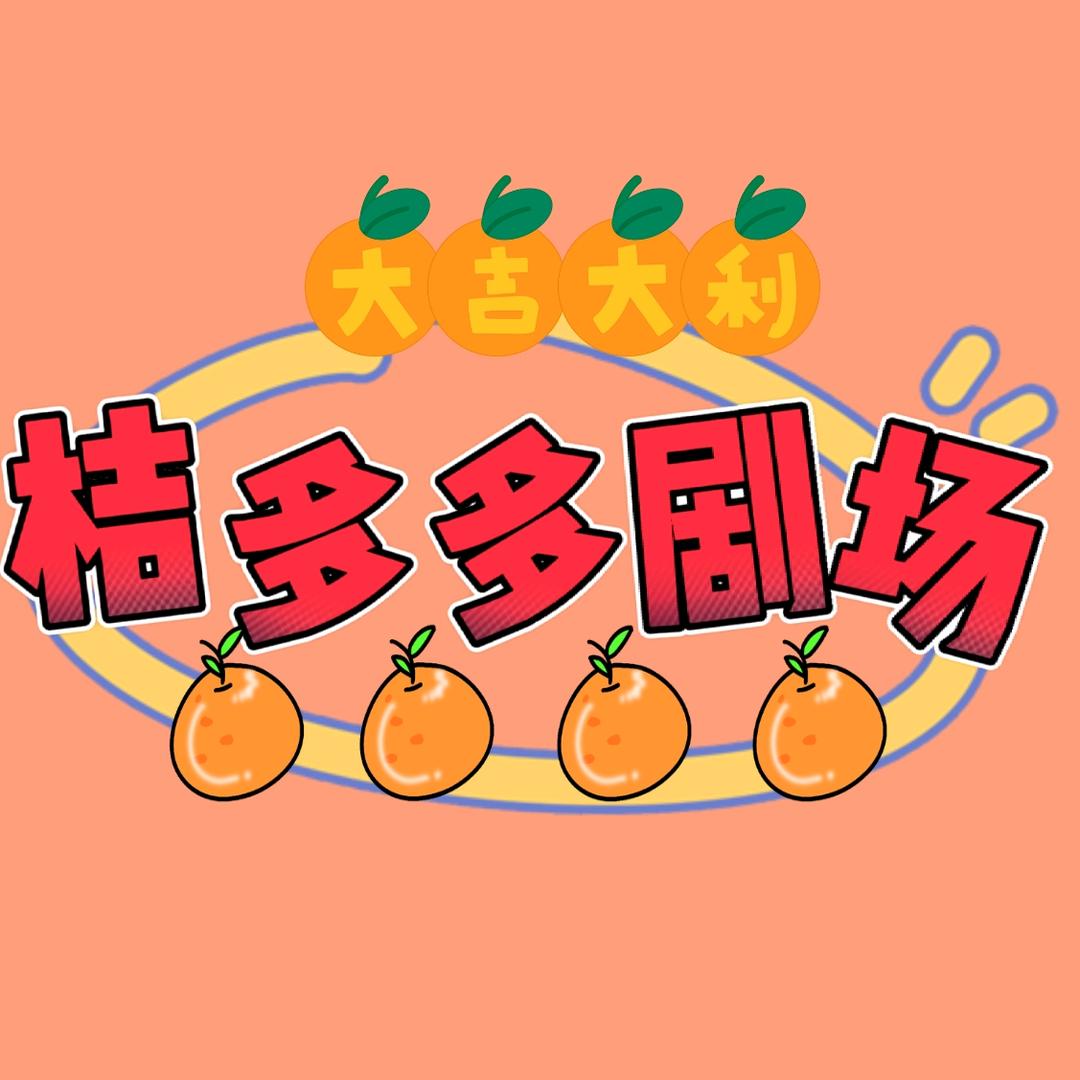 桔多多剧场