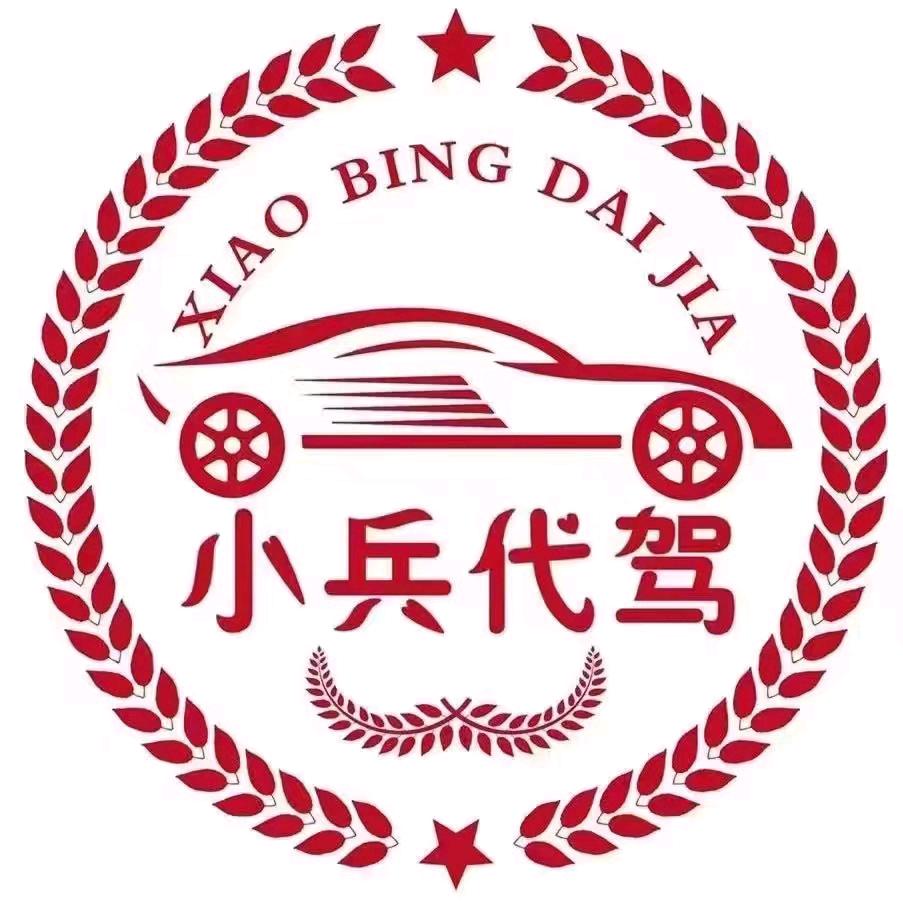 平南小兵代驾