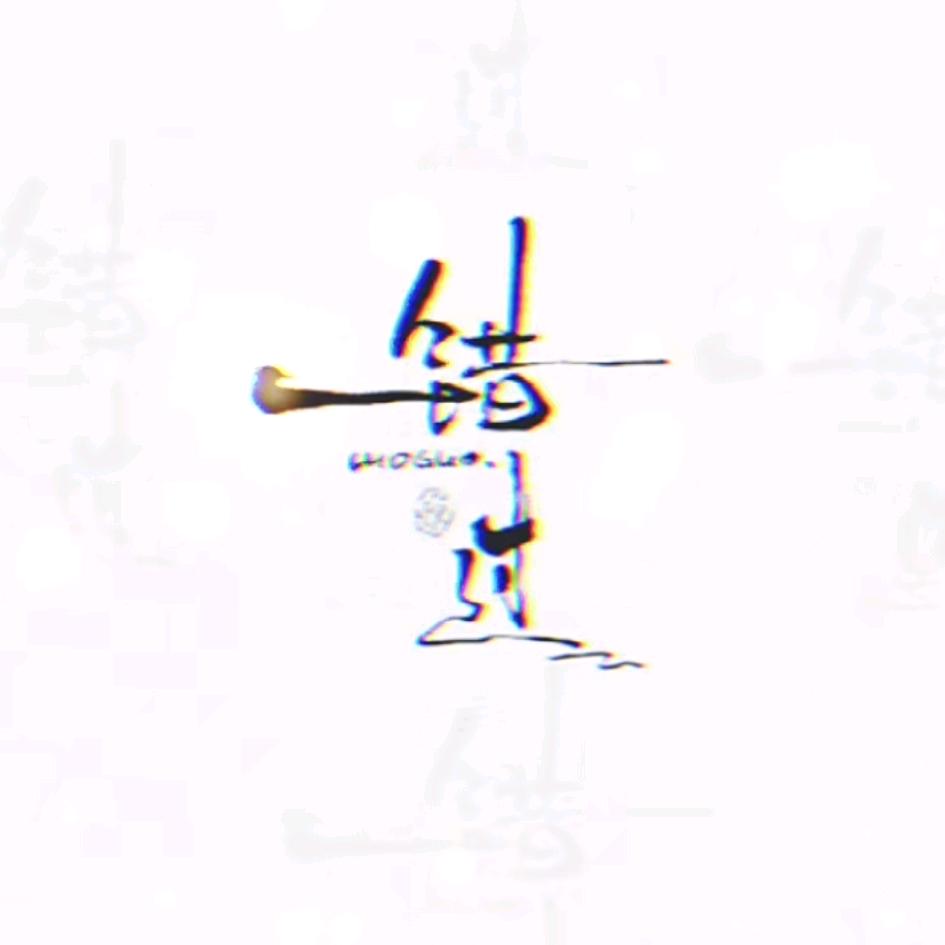 做̶个̶俗̶人̶