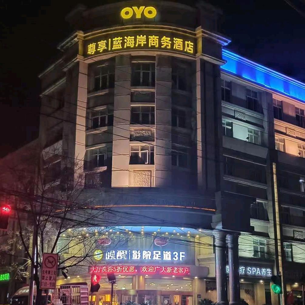 许昌蓝海岸酒店经营管理有限公司蓝海岸时尚酒店