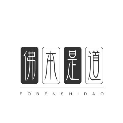 佛本是道