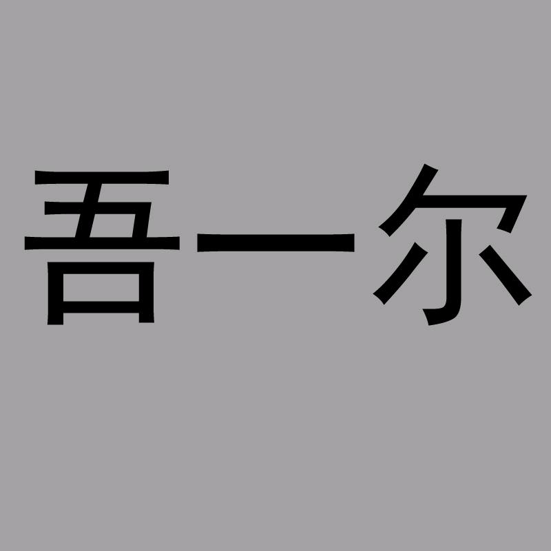 吾一尔周边店个体店