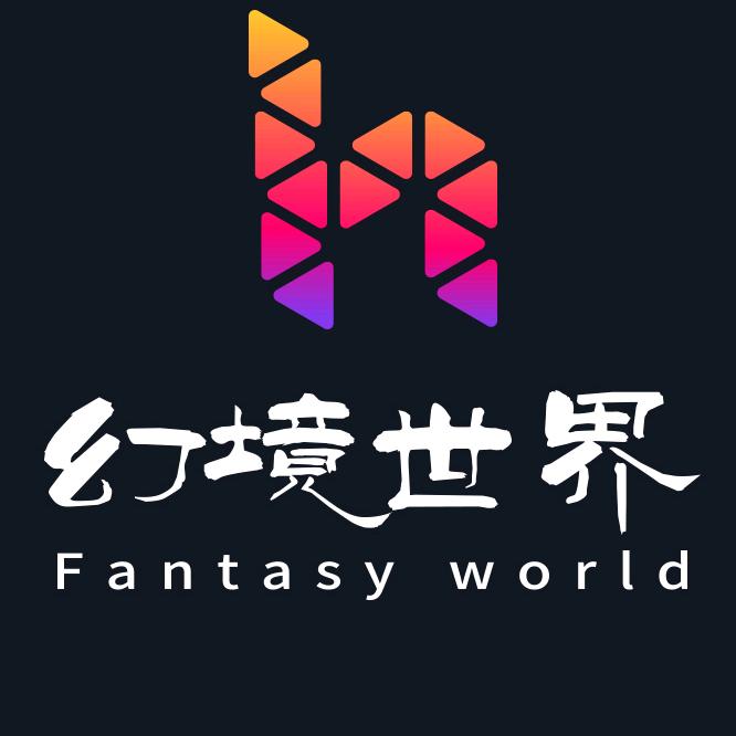 幻境世界