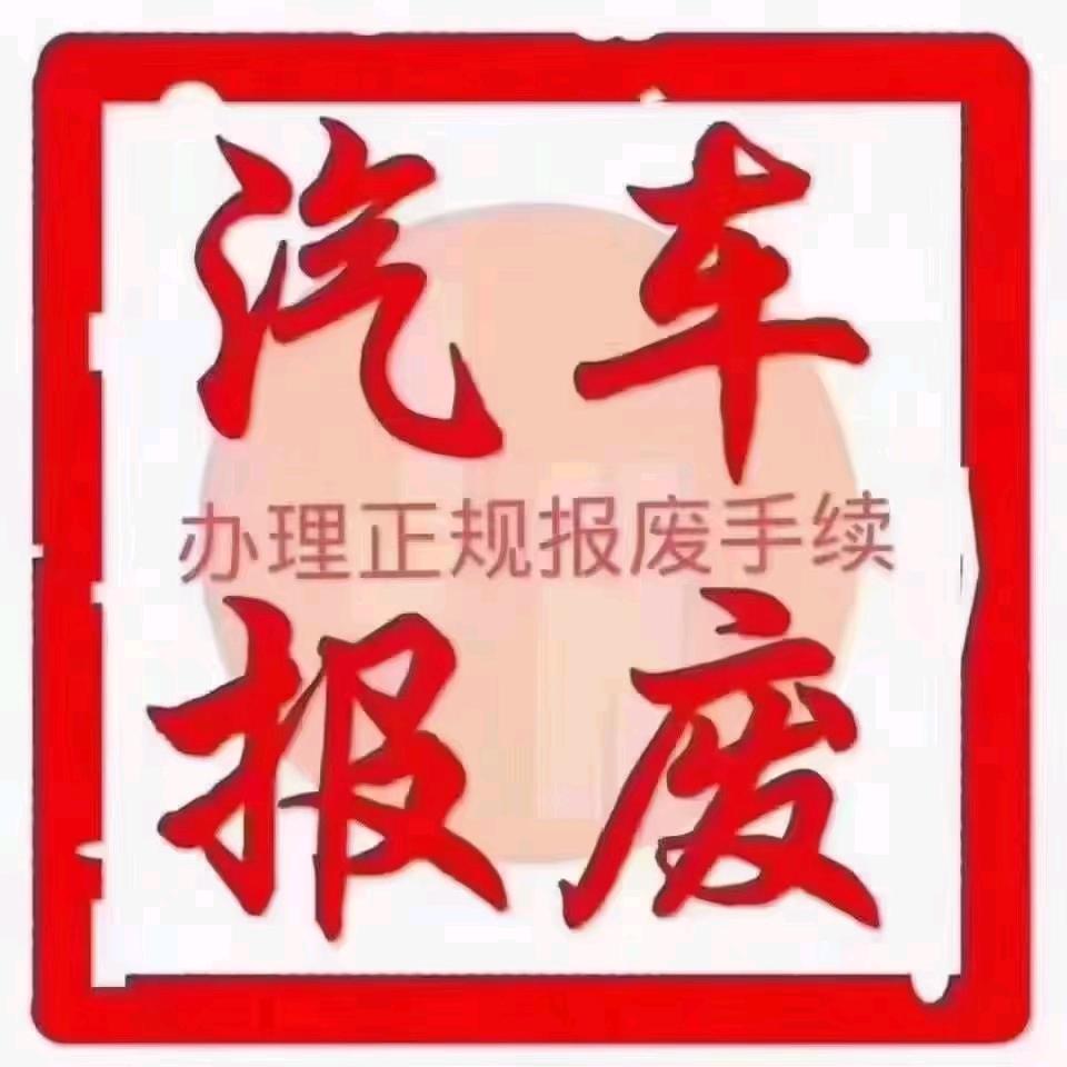 十堰慎远报废车辆回收拆解有限公司