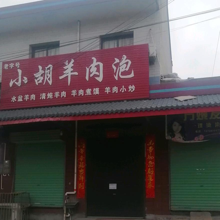 大程小胡羊肉泡馍店