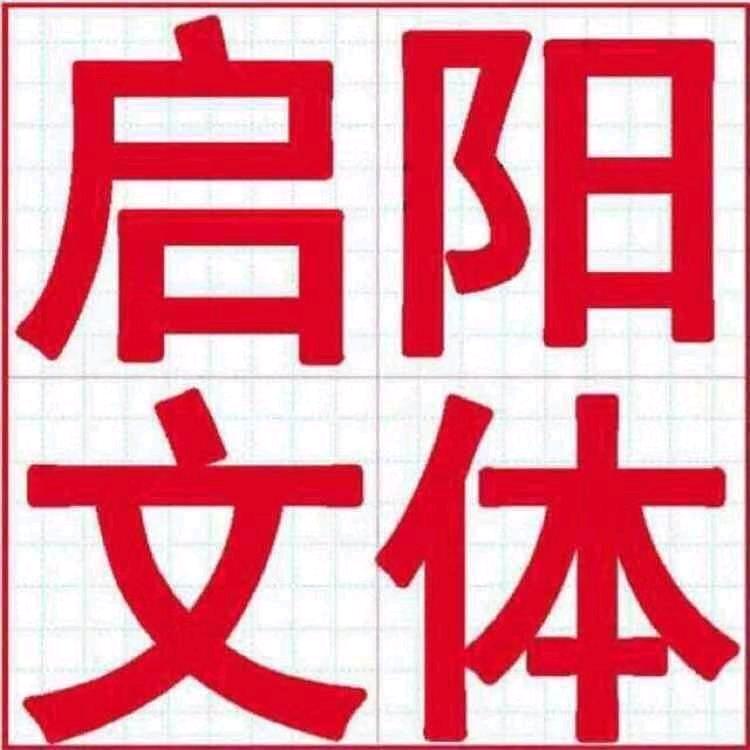 临朐启阳文体马卓