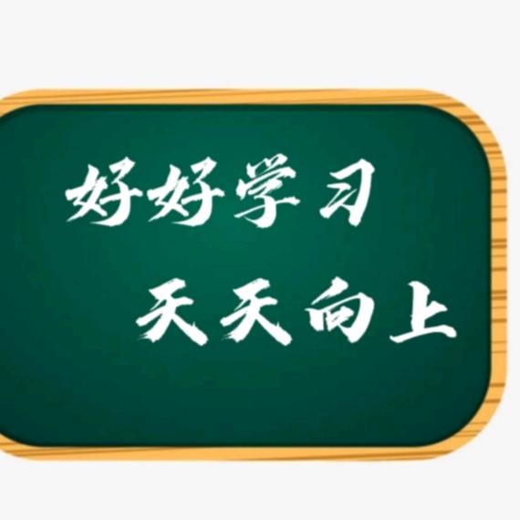 好好学习 天天向上