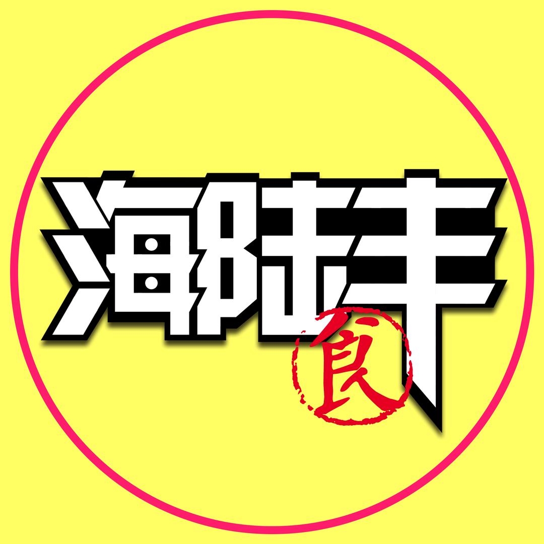 食在海陆丰