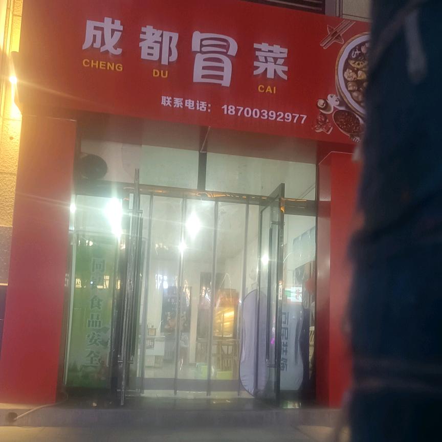 富平县喜满屋冒菜店