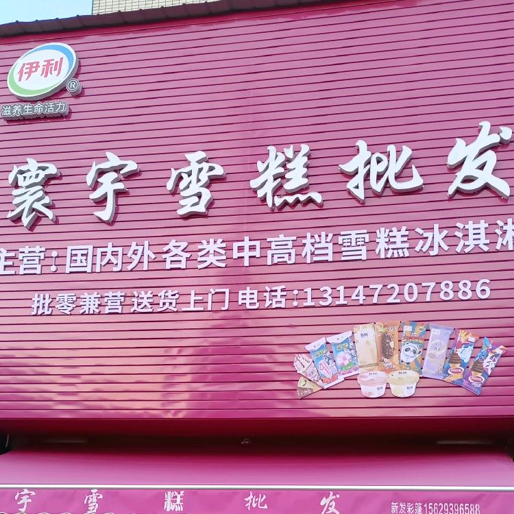 寰宇雪糕