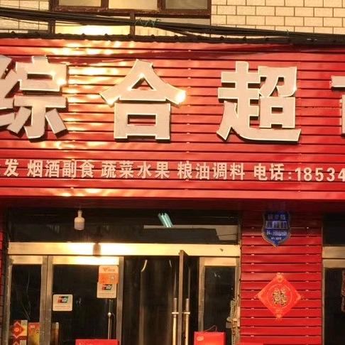 综合超市掌柜