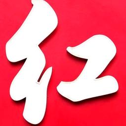 红科技