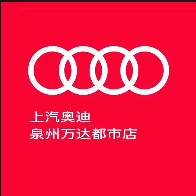 上汽奥迪泉州万达都市店