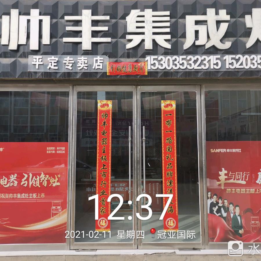 平定、昔阳帅丰集成灶总代理