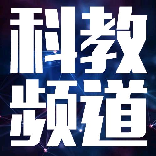 东营电视科教频道