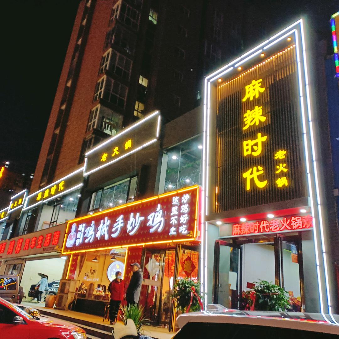 麻辣时代火锅店官方账号
