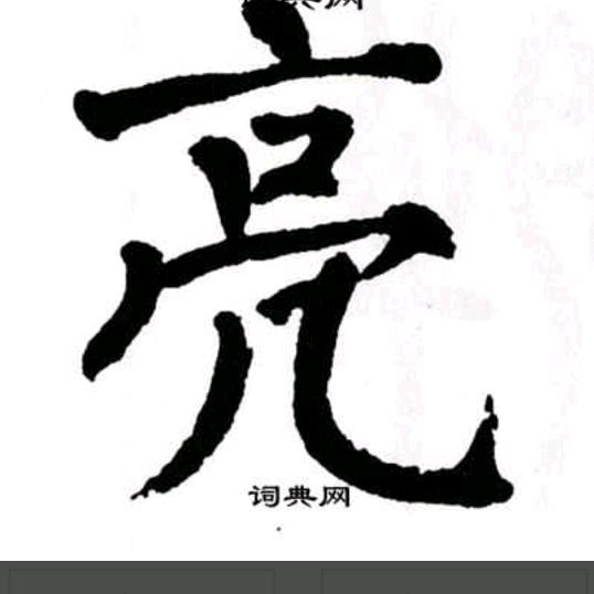 亮是明亮的亮