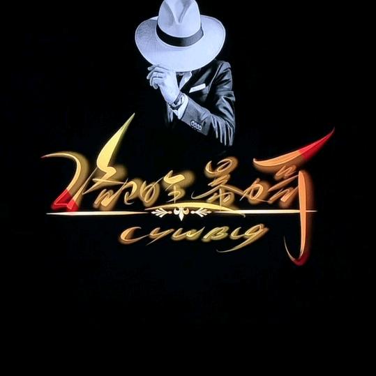 洛阳王👑 暴力哥