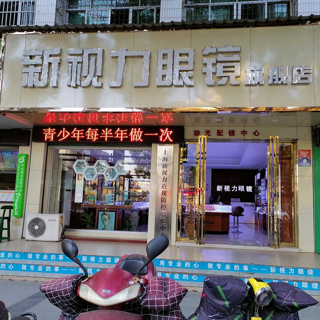 永修新视力眼镜