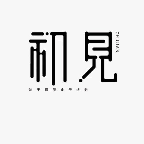初.见