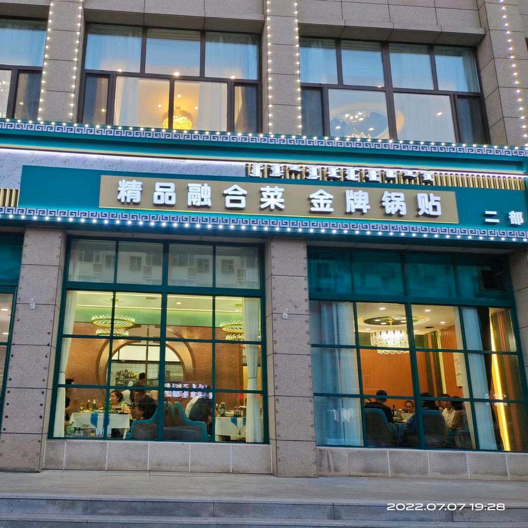 乌兰浩特市烙鲜生锅贴一分店