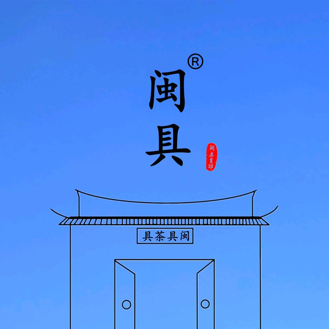 闽具茶具