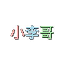 小李哥