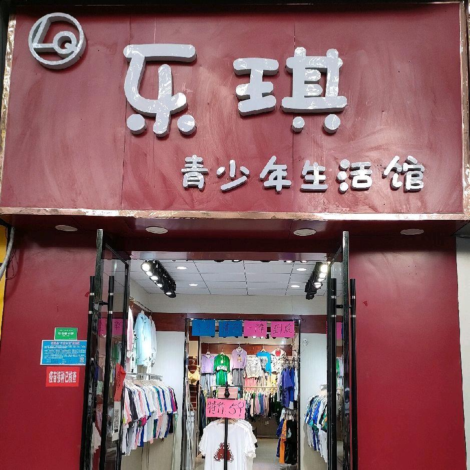 乐琪青少年生活馆