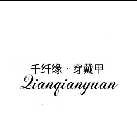 千纤缘手工穿戴甲