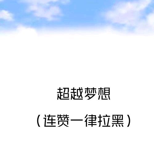 超越梦想传播正能量(请勿连赞)
