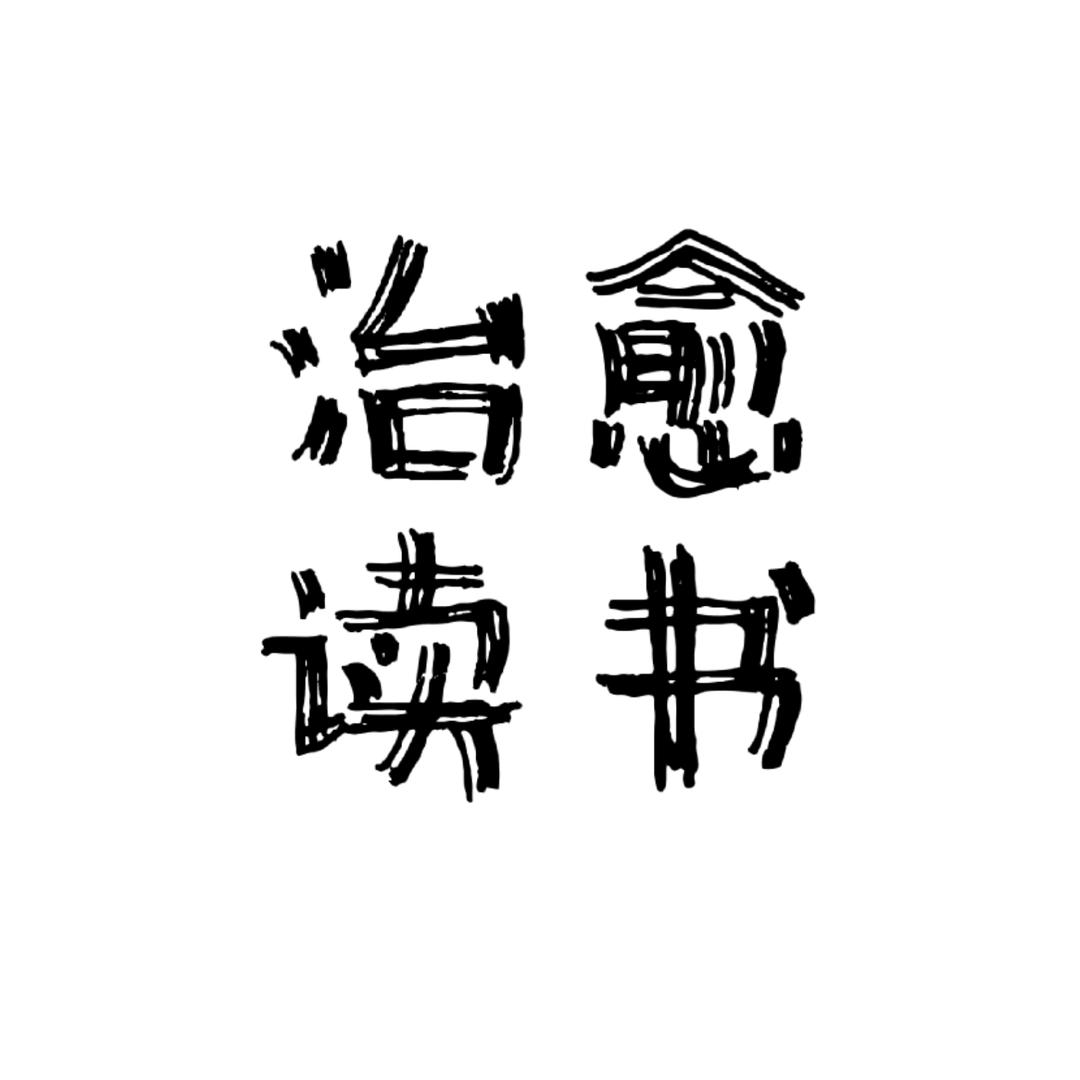 治愈读书