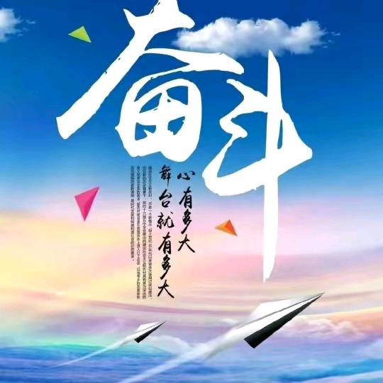 ☞奋♥斗☜