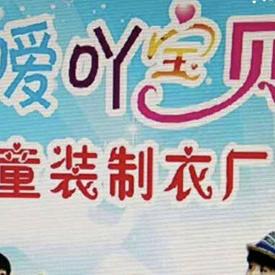 嗳吖宝贝童装小店（工厂店）