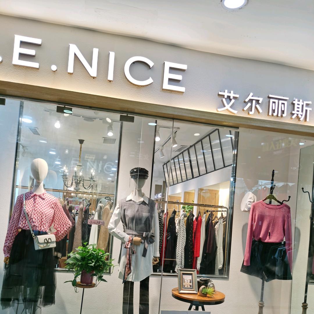 粉领服饰人和艾尔丽斯店