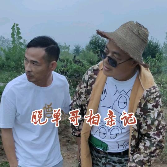汀祖脱单哥
