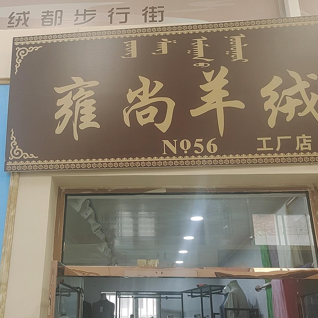 鄂尔多斯雍尚羊绒制品有限公司