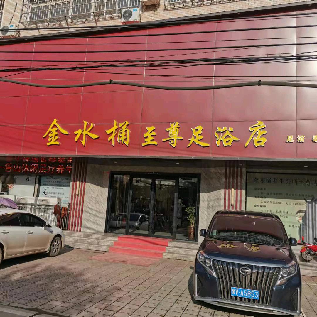 金水桶至尊店