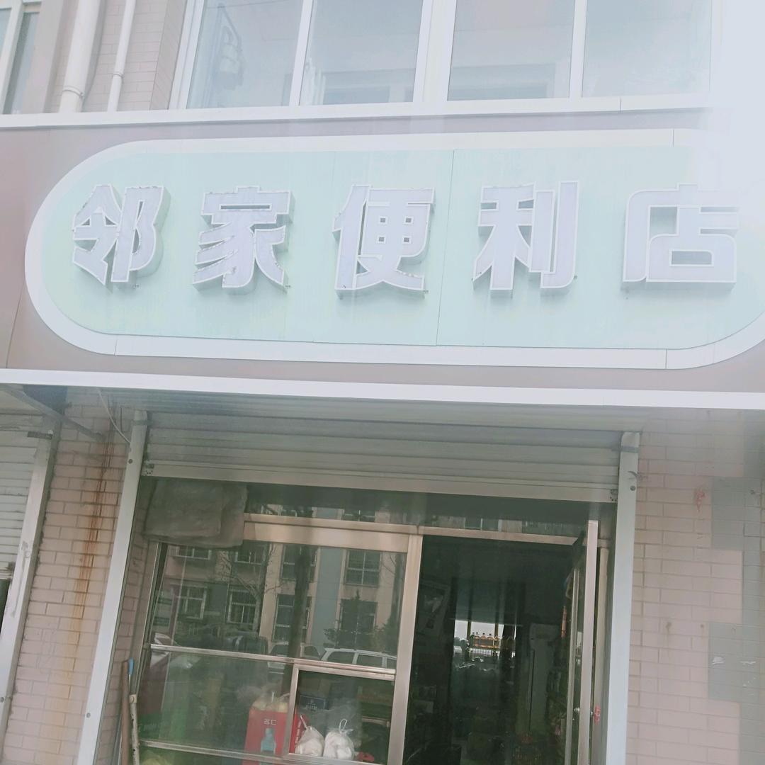邻家便利店