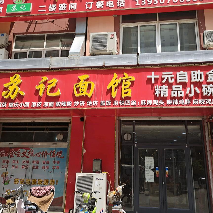 任丘市苏记面馆