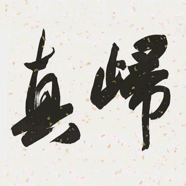 归真拳社