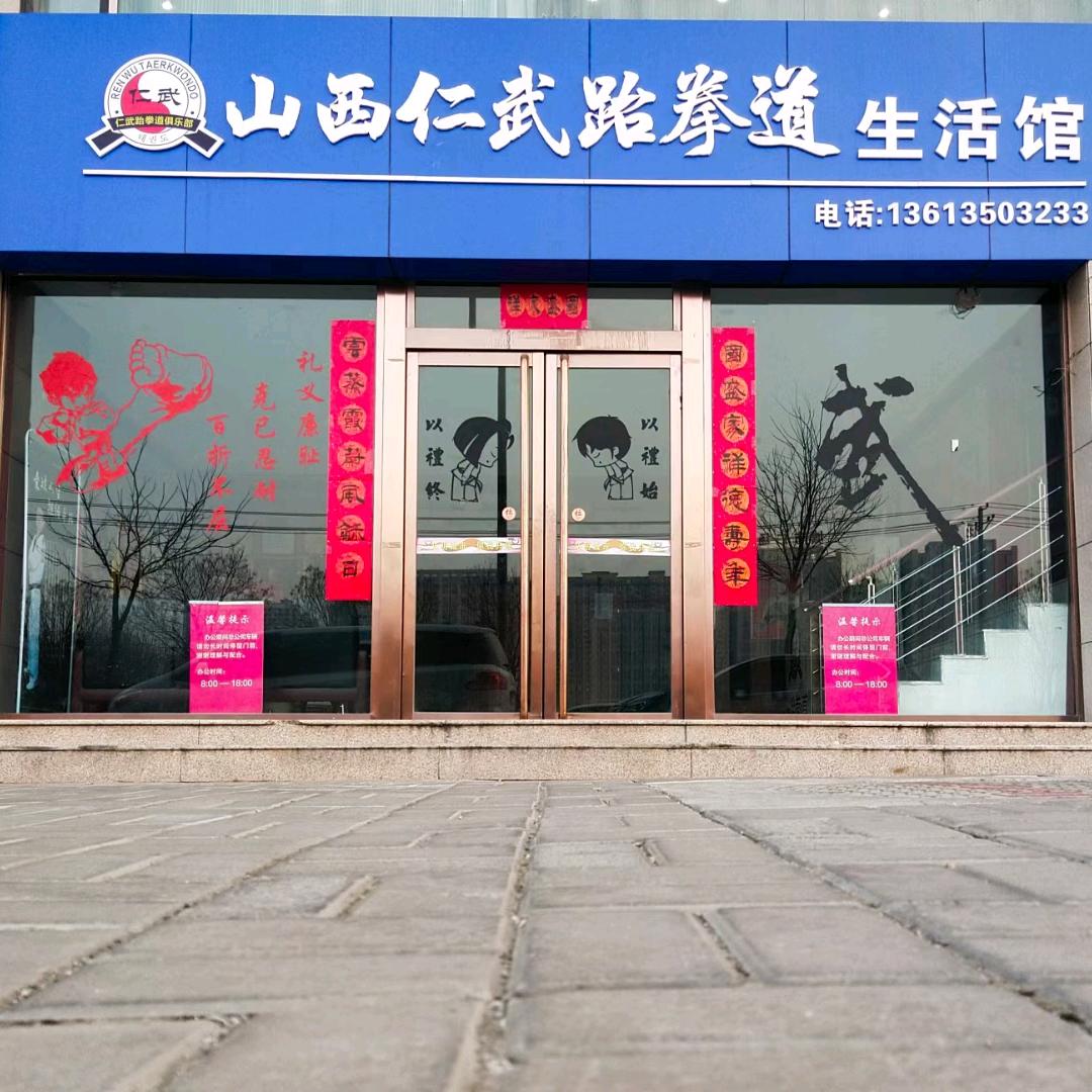 山西仁武跆拳道，免费教学