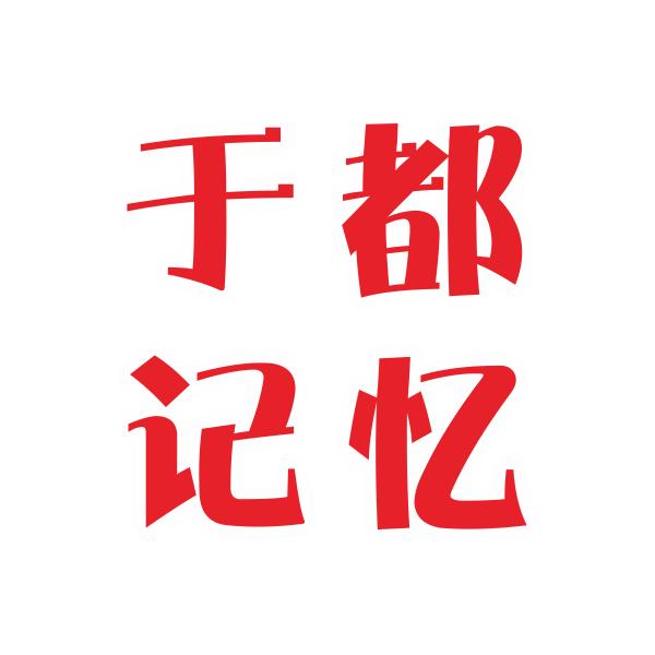 于都记忆