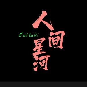 清醒人间.