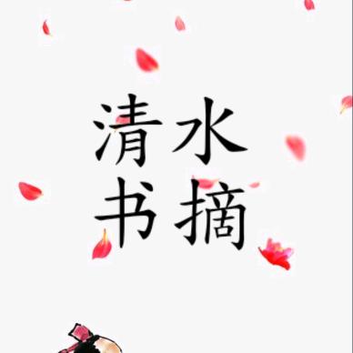 清水书摘(原创)